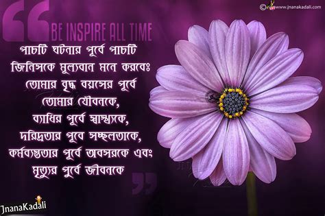 Inspirational and motivational quotes thoughts messages in bengali with ...