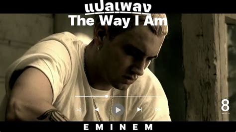 แปลเพลง Eminem - The Way I Am - YouTube