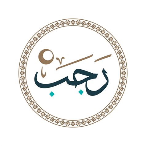 Premium Vector | Rajab the seventh month in the islamic calendar