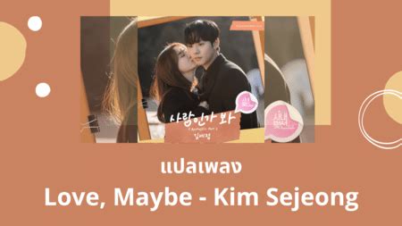 แปลเพลง Love, Maybe - Kim Sejeong (A Business Proposal OST.)