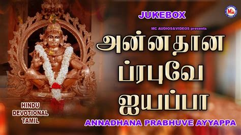 அன்னதான ப்ரபுவே ஐயப்பா | Ayyappa Devotional Songs Tamil | Hindu ...