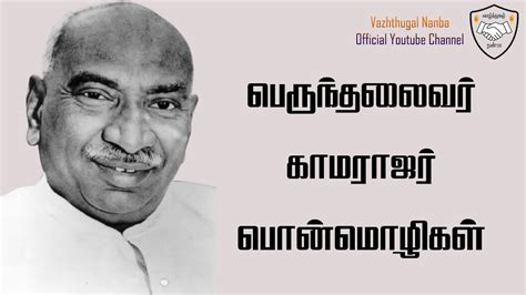 Kamaraj Quotes Tamil | காமராஜர் பொன்மொழிகள் | Motivational Video in Tamil - YouTube