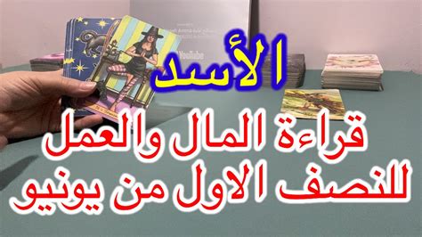 ‏قراءة برج الأسد للمال والثروة والعمل للنصف الأول من شهر يونيو 2023 ...