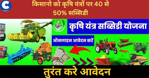 Krishi Yantra Subsidy Yojana 2023: किसानो को कृषि यंत्रों पर 40 से 50% सब्सिडी, तुरंत करे आवेदन ...