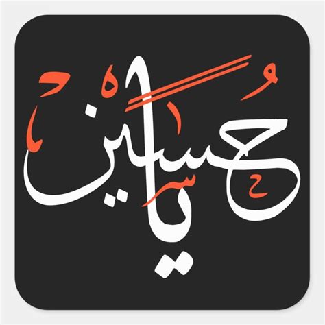 Ya Hussain in Arabic Calligraphy Islam Art Design Square Sticker ...