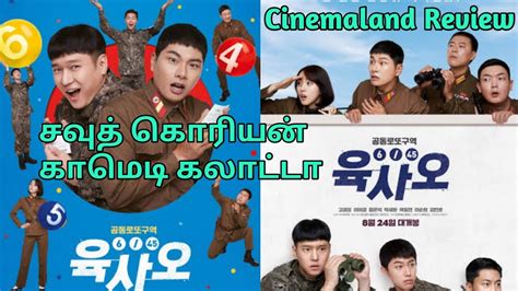 6/45 Korean Movie Tamil Review @cinemaland7643 | Cinemaland Review ...