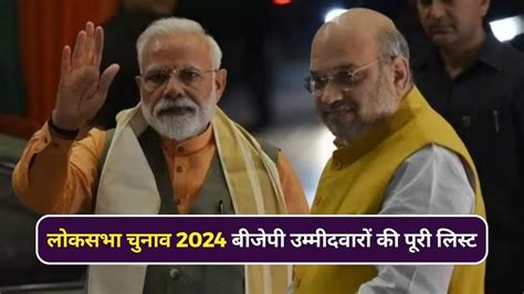 Lok Sabha Elections 2024: बीजेपी ने किसको और कहां से दिया लोकसभा का टिकट?