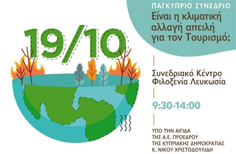 Climate Change Conference THU 19.10.2023 9:30-14:00 Είναι η κλιματική αλλαγή απειλή για τον ...