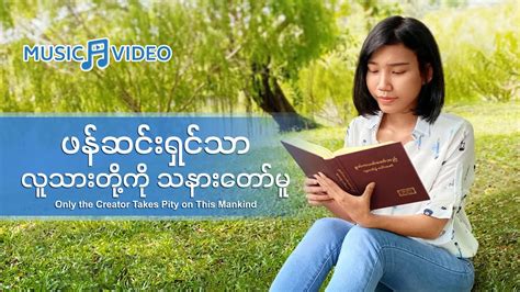 Myanmar Hymn Song - ဖန်ဆင်းရှင်သာ လူသားတို့ကို သနားတော်မူ Chords - Chordify