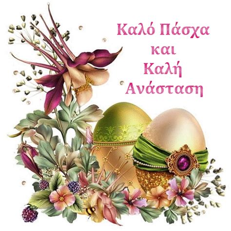 Καλό Πάσχα και Καλή Ανάσταση (Happy Easter in Greek) :: Easter :: MyNiceProfile.com