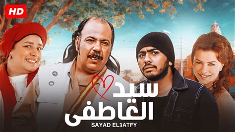 شاهد فيلم | سيد العاطفي | بطولة تامر حسني, طلعت زكريا و زينا - Full HD ...