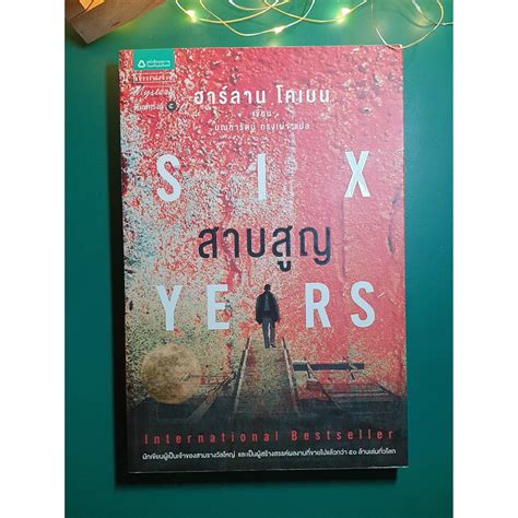 สาบสูญ (Six Years) / Harlan Coben (ฮาร์ลาน โคเบน) | Shopee Thailand