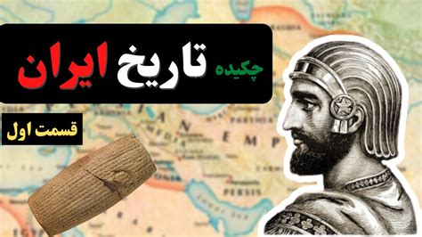 چکیده تاریخ ایران به زبان ساده - بخش اول #Iran #History - YouTube