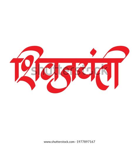 Marathi Calligraphy Stylish Sign Symbol Shiva Stock Illustration 1977897167 | Shutterstock