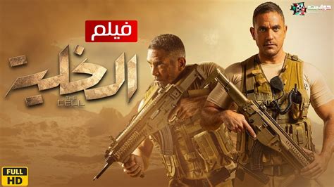 حصرياََ فيلم | الخلية | بطولة النجم امير كرارة - Full HD 🔥 - YouTube