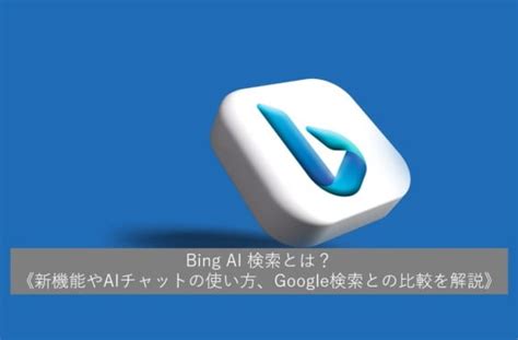 Bing AI 検索とは？《新機能やAIチャットの使い方、Google検索との比較を解説》 | blog808