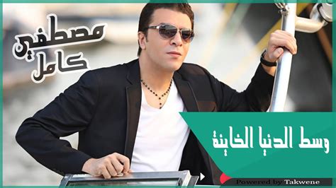 مصطفى كامل - وسط الدنيا الخاينة / Mustafa Kamel - West eldonia elkhaina ...