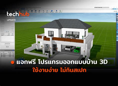 แจกฟรี โปรแกรมออกแบบบ้าน 3D ใช้งานง่าย ไม่กินสเปก