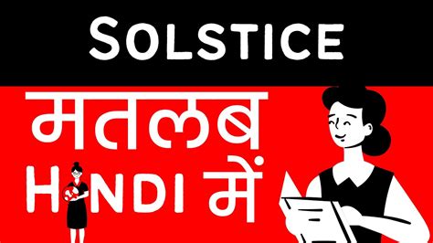 Solstice Meaning in Hindi/Urdu | Meaning of Solstice | Solstice ka matlab? | Solstice क्या है ...