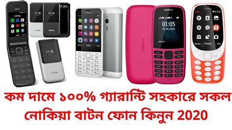 ( কম দামে গ্যারান্টি সহকারে ) Nokia all button phone price in ...