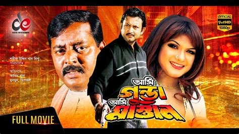 Ami Gunda Ami Mastan | Bangla Movie 2018 | Amin Khan | Moyuri | Dipjol ...