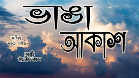 Bangla kobita abritti ।। ভাঙা আকাশ ।। Recitation | bangla kobita abritti video - YouTube