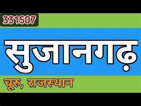 सुजानगढ़ का इतिहास || Sujangarh History || Sujangarh Rajasthan - YouTube