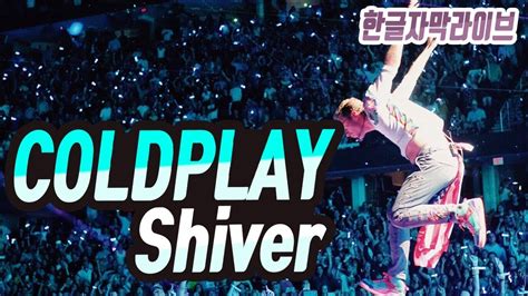 콜드플레이 Coldplay - Shiver Live 가사해석 - YouTube