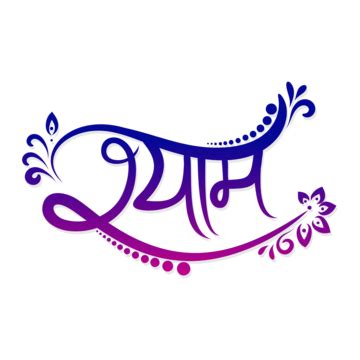 Shyam Calligraphy | Hindi Calligraphy | Shyam Name | Shyam Effect | Creative Shyam Calligraphy ...