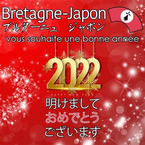 Bonne année 2022 | Association Bretagne-Japon | ブルターニュ・ジャポン