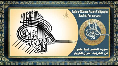 Tughra Ottoman Arabic Calligraphy Art l Surah Al Asr سورة العصر