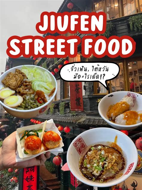 5 พิกัดร้านเด็ด Jiufen Old Street ไต้หวัน 🇹🇼🏮 | แกลเลอรีที่โพสต์โดย pkgoaround | Lemon8