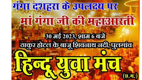 Ganga Deshara 2023 Maha Aarti & Bhajan Aayojan Shivnath Nadi Hindu Yuva ...