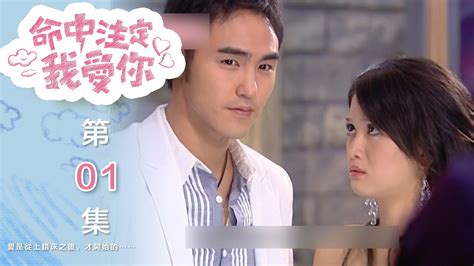 命中注定我愛你 You're My Destiny EP1｜三立華劇 - YouTube