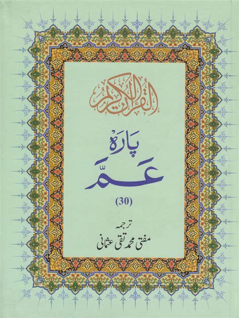 Amma Para URDU tarjuma by Mufti Mohammad Taqi Usmani sb. (HB) | 6 Lines | idara.com | India's ...