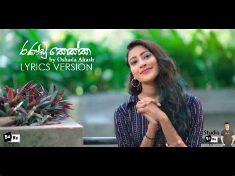 Randu Kekka | රණ්ඩු කෙක්ක | Lyrics Version - YouTube