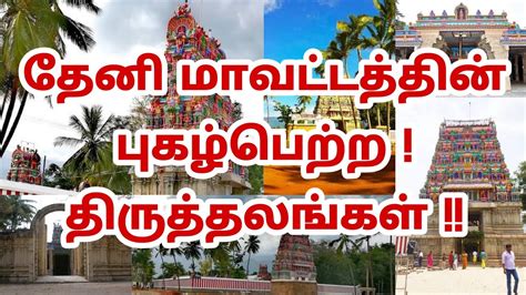 Famous temples in Theni district - La Vie Zine