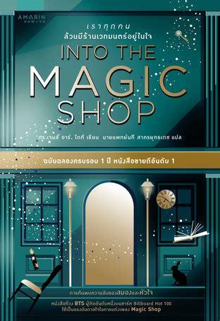 Into the Magic Shop เราทุกคนล้วนมีร้านเวทมนตร์อยู่ในใจ (หนังสือเสียง):: e-book หนังสือ โดย ดร. ...