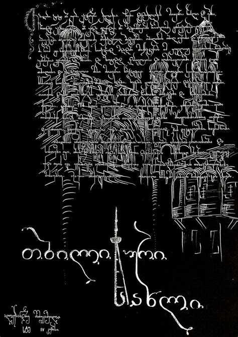 Georgian calligraphy by AleksandreMamu on DeviantArt | Calligraphy ...