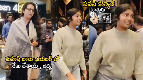 Pawan Kalyan Daughter Aadhya And Renu Desai Latest Visuals In AMB ...