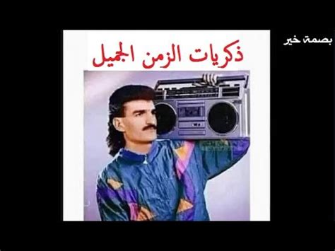 ذكريات الزمن الجميل - YouTube