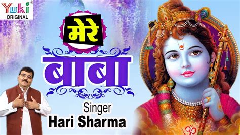 Best Shyam Bhajan : Mere Baba : मेरे बाबा : Hari Sharma : Khatu Shyam Bhajan ( Hindi) - YouTube