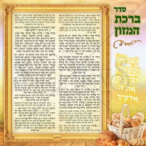 Birkat Hamazon Poster Poster - ShulSigns.com - Shul Donor Signs ...