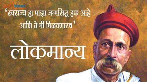 Lokmanya Tilak Quotes In Marathi | लोकमान्य टिळक यांचे प्रेरणादायी सुविचार - Marathi Varsa