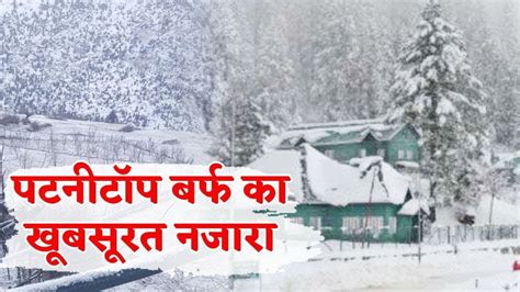 Patnitop Snowfall Time 2020 - Sadi kuwu