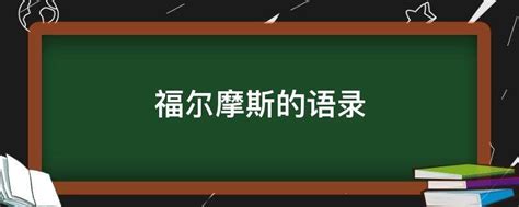 福尔摩斯的语录 - 业百科