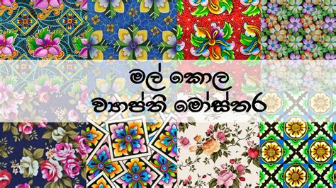 මල් කොල ව්‍යාප්ත මෝස්තර , design of flowers and leaves, vyapthi ...