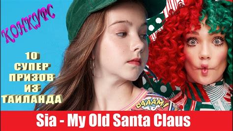 SIA - My old Santa Claus (Dance Version) - YouTube