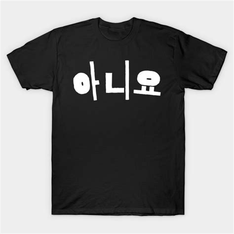 Aniyo- No in hangul korean - Kpop and Kdrama fans gift - gift for ...