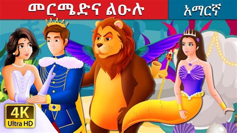 መርሜድና ልዑሉ | The Mermaid and The Prince Story in Amharic | Amharic Fairy Tales - YouTube